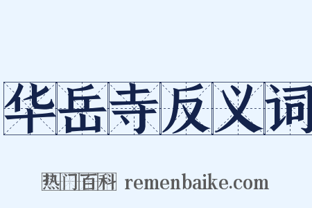 华岳寺反义词是什么意思的图片